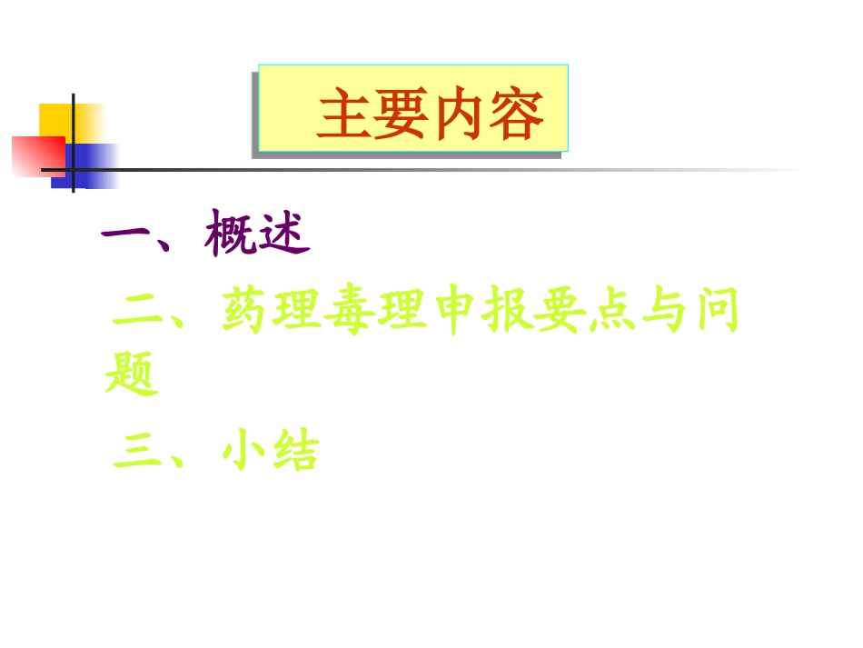 新药药理毒理注册申请技术要求与问题.ppt_第3页