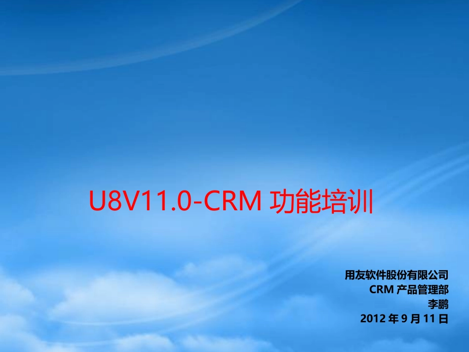U8V110-CRM模块功能介绍.pptx_第1页