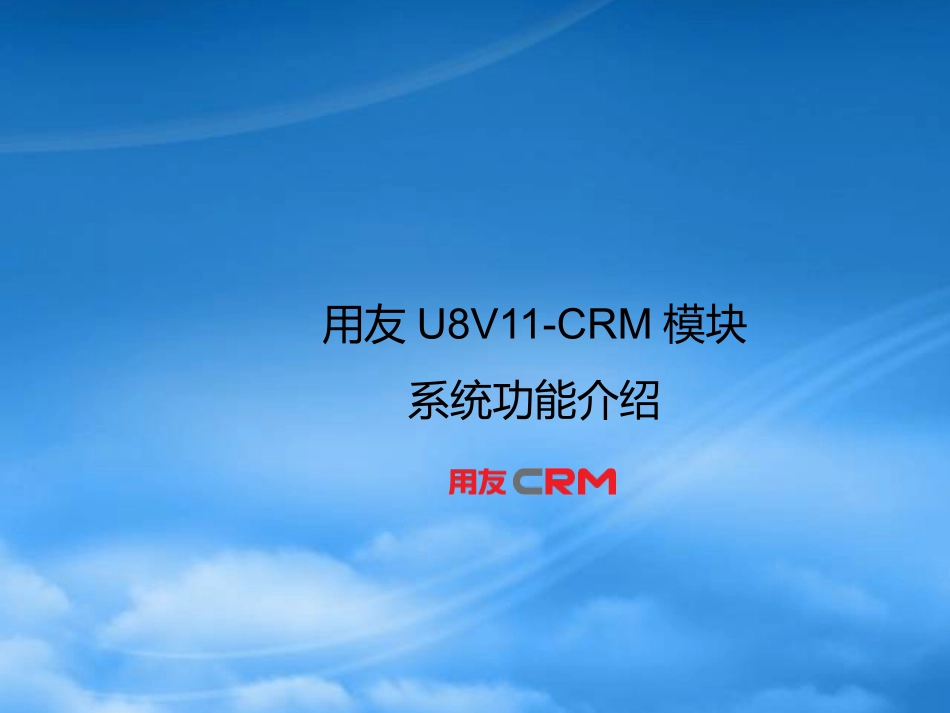 U8V110-CRM模块功能介绍.pptx_第2页