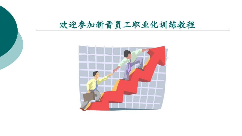 新员工岗前职业培训——员工能力专题培训.pptx_第1页