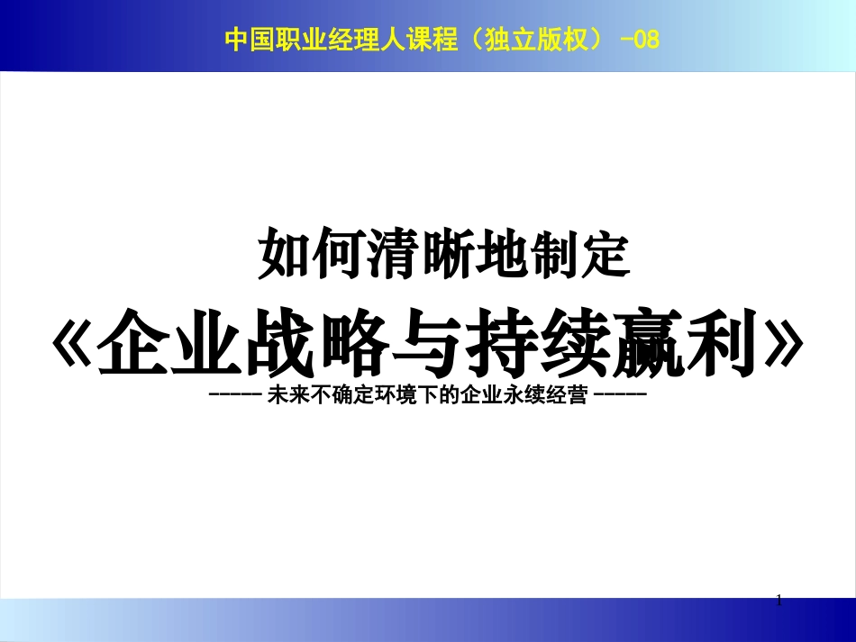 6晰地确定企业战略与实现持续盈利.pptx_第1页
