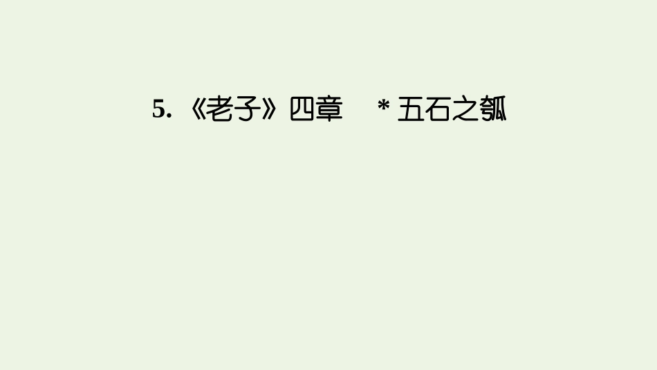 2021_2022学年新教材高中语文第二单元5老子四章五石之瓠课件新人教版选择性必修上册.pptx_第1页