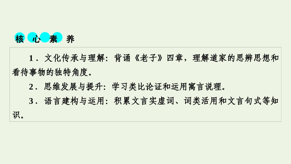 2021_2022学年新教材高中语文第二单元5老子四章五石之瓠课件新人教版选择性必修上册.pptx_第2页