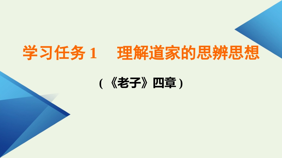 2021_2022学年新教材高中语文第二单元5老子四章五石之瓠课件新人教版选择性必修上册.pptx_第3页