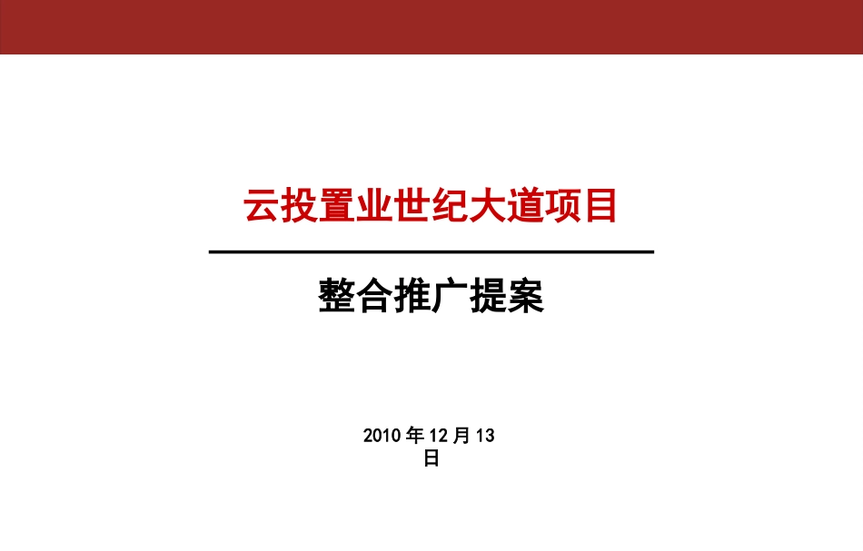 XXXX1214云投世纪大道项目整合推广提案.pptx_第2页