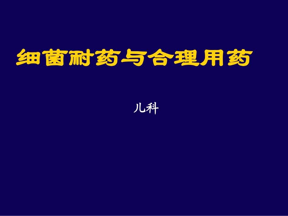 细菌耐药与合理用药.ppt_第1页