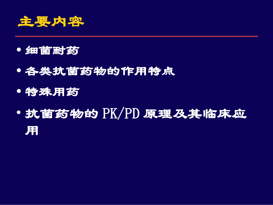 细菌耐药与合理用药.ppt_第2页