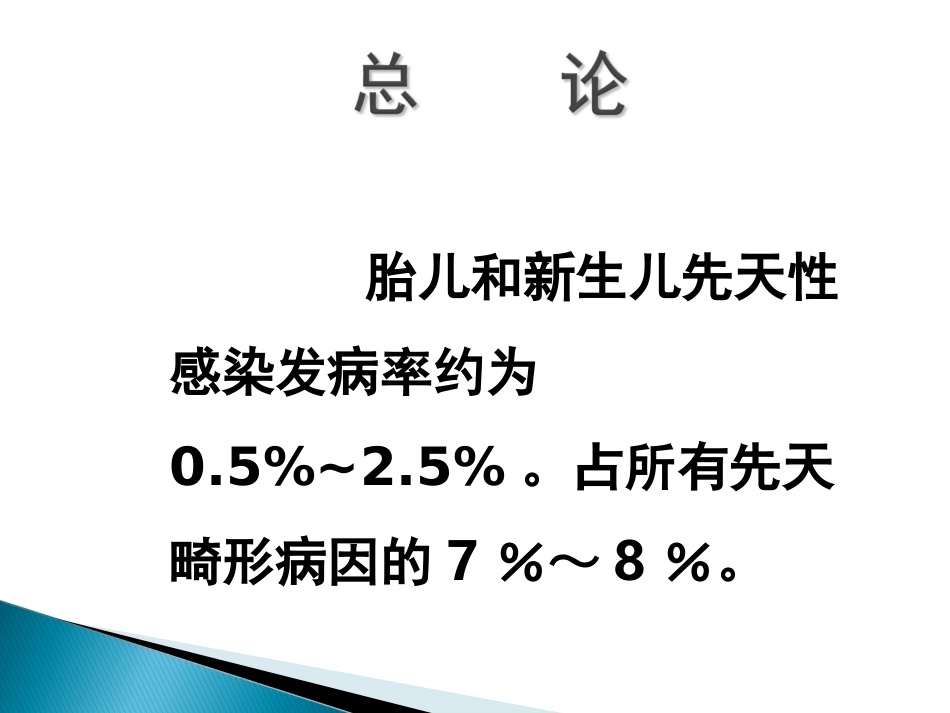 新生儿TORCH感染.ppt_第2页