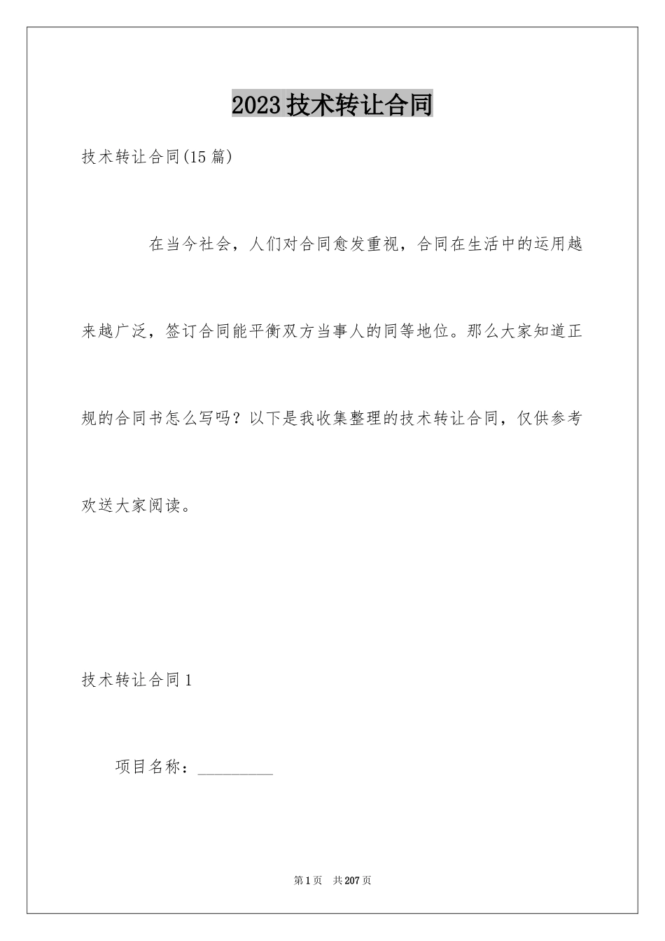 2023技术转让合同4范文.docx_第1页