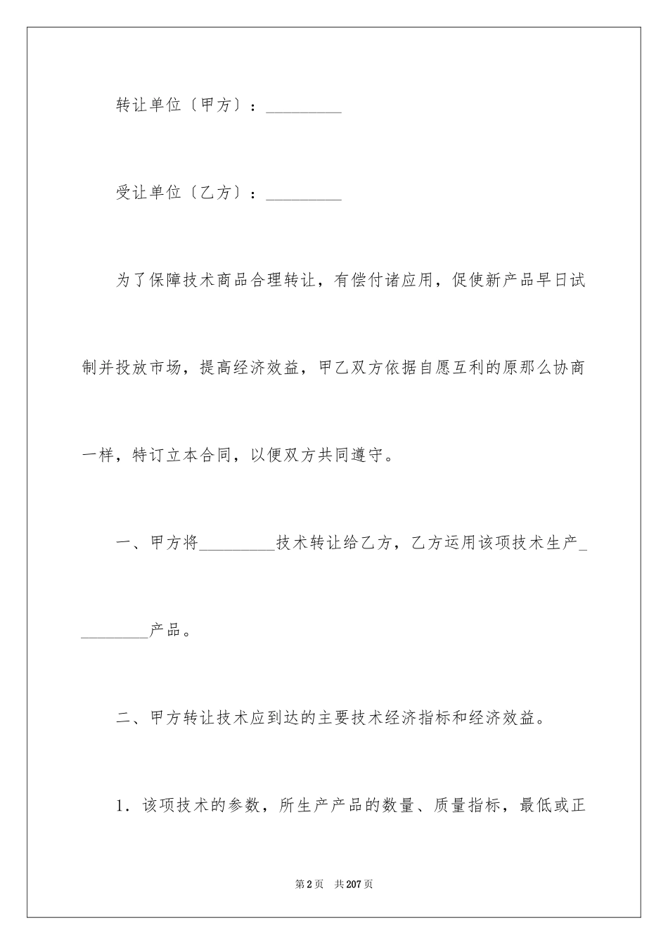 2023技术转让合同4范文.docx_第2页