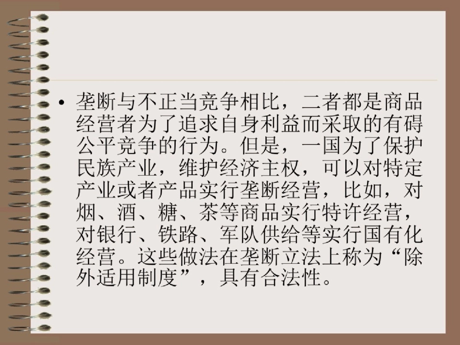 《经济法教学资料》竞争法ppt[精选].pptx_第3页