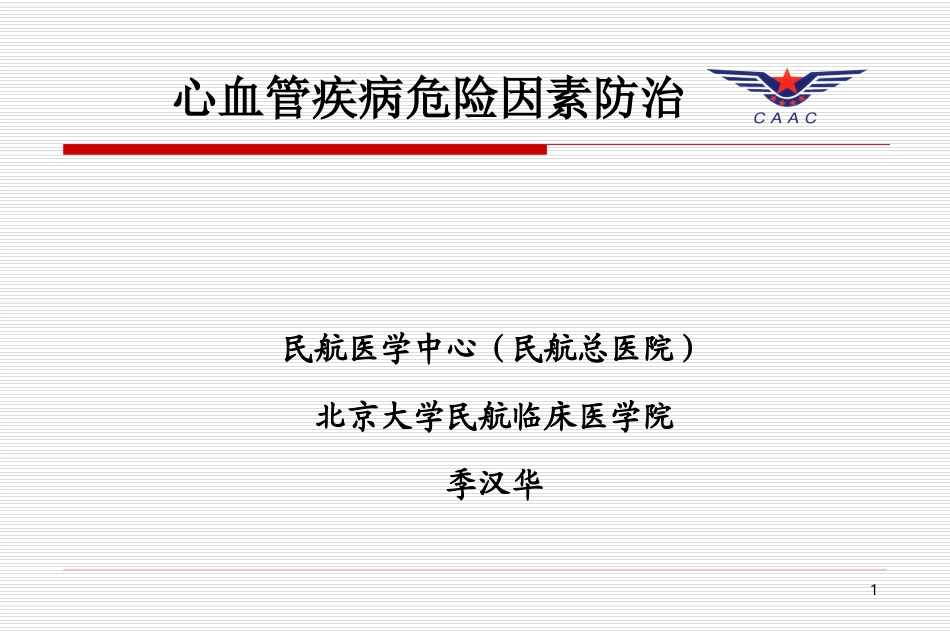 心血管病危险因素防治.ppt_第1页