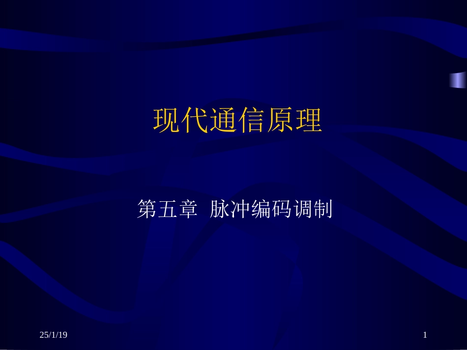 现代通信原理5第五章-脉冲编码调制资料.ppt_第1页