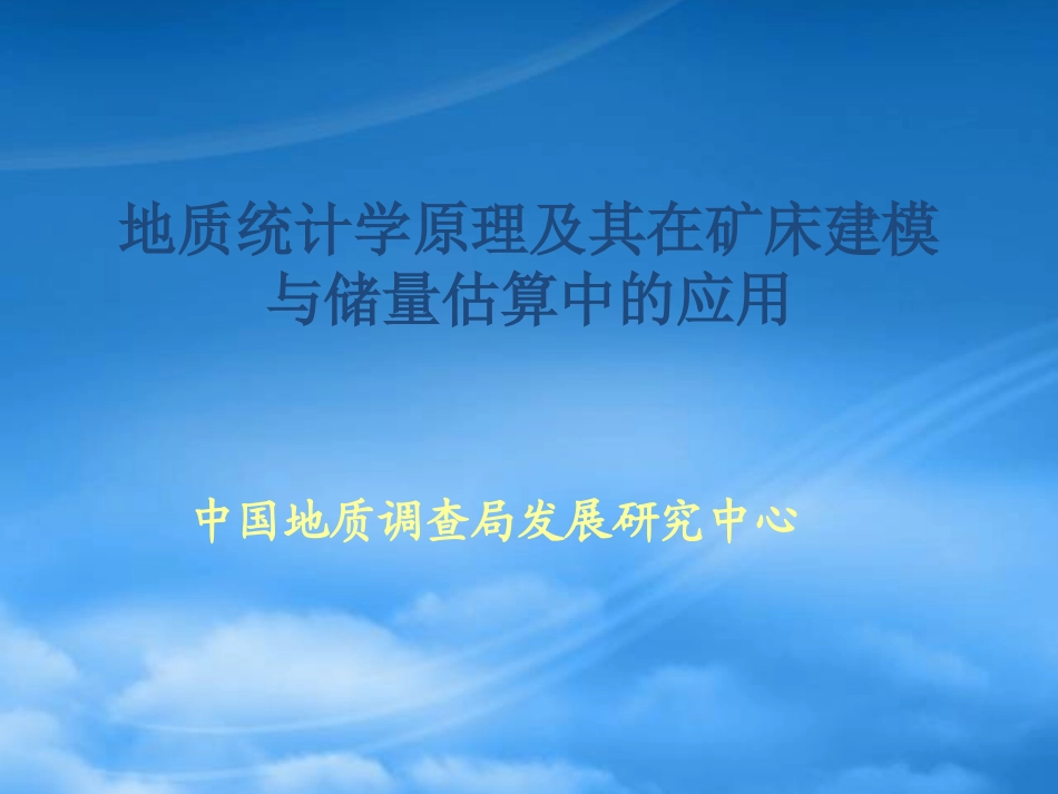 11地质统计学原理及其在矿床建模与储量估算中的应用.pptx_第1页