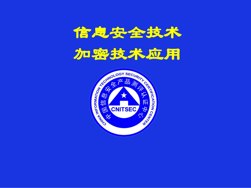 2-CISP-2-加密技术应用.pptx_第1页