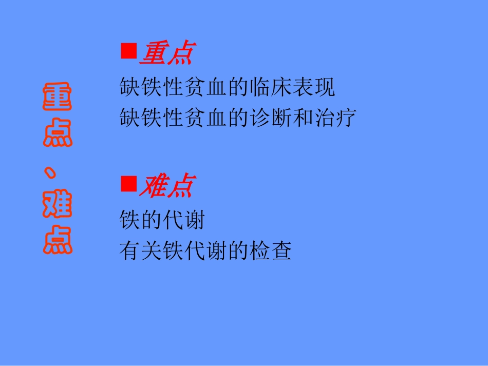 小儿造血及血象特点、小儿贫血概述.ppt_第3页