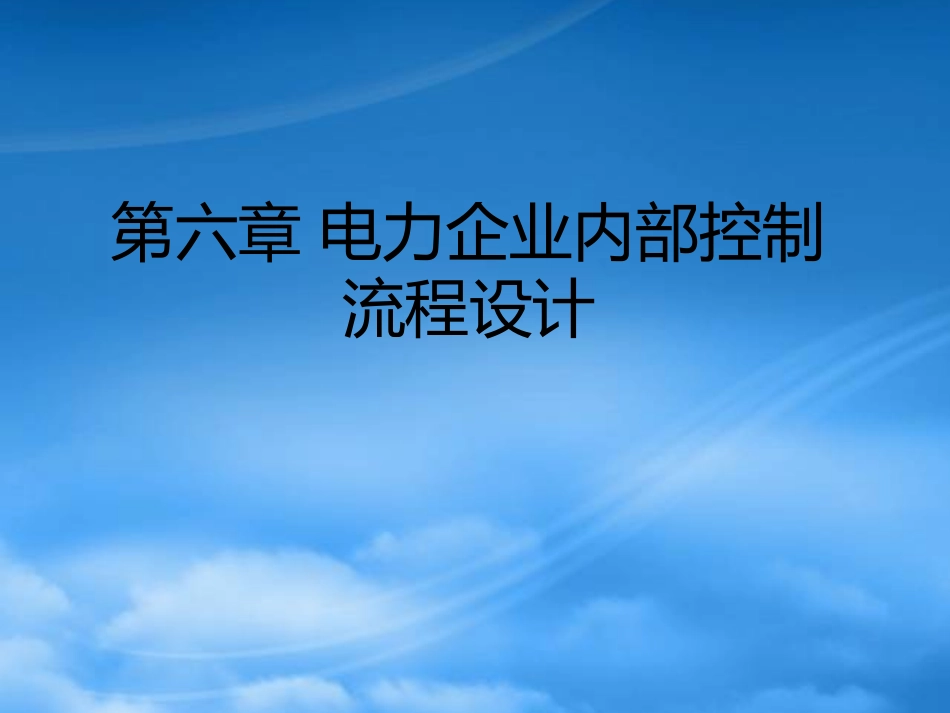 [精选]电力企业内部控制流程设计.pptx_第1页