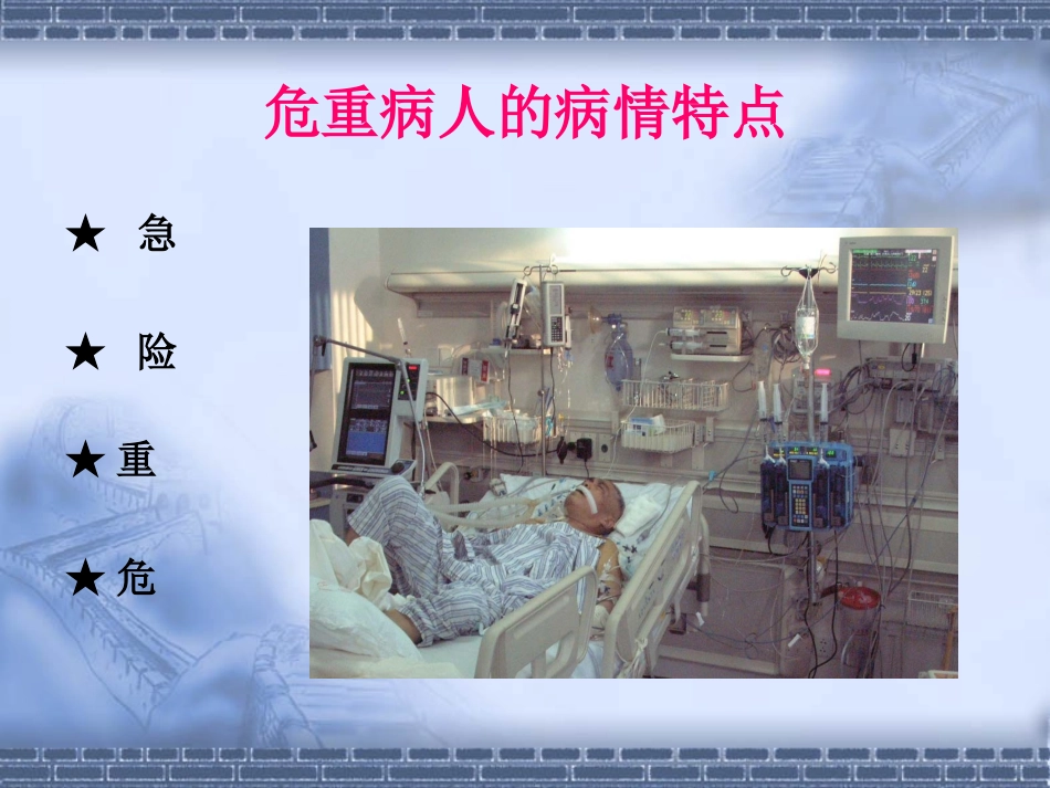 危重病人的基本监护技术.ppt_第2页