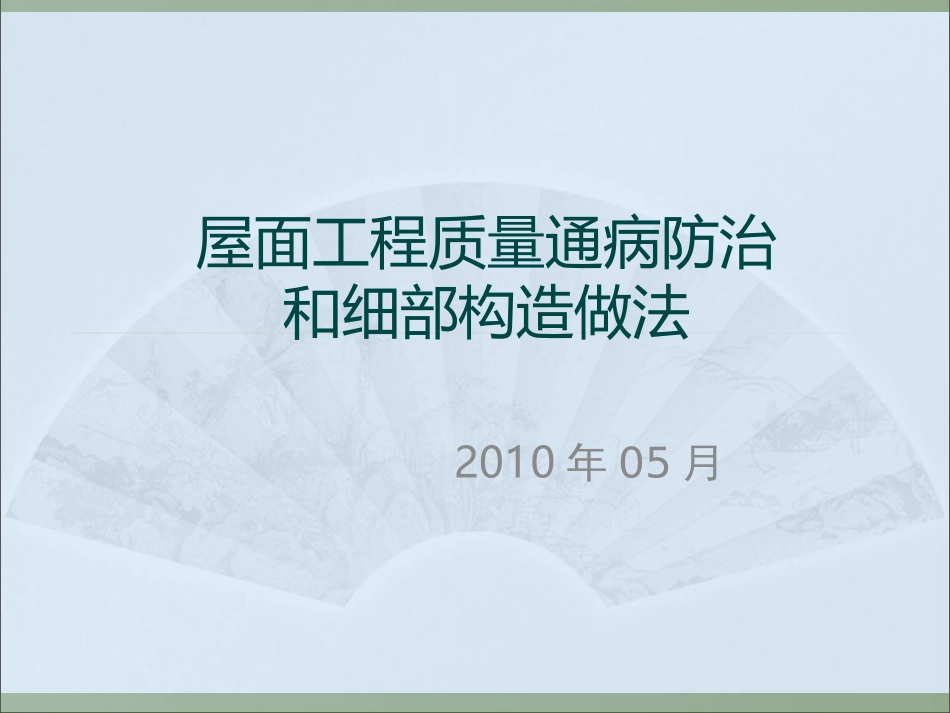 屋面工程常见质量通病防治.ppt_第1页