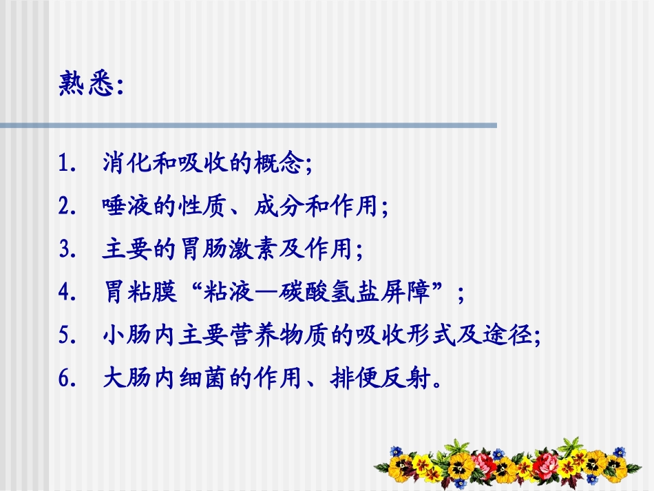 消化和吸收revise.ppt_第1页