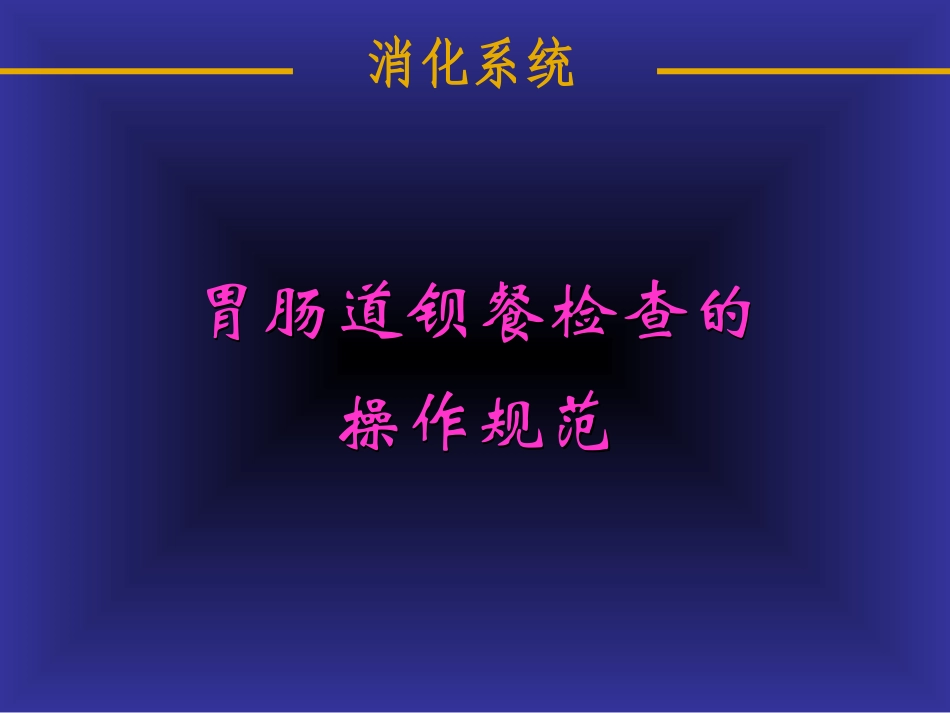 消化系统--刘宗斌---副本.ppt_第1页