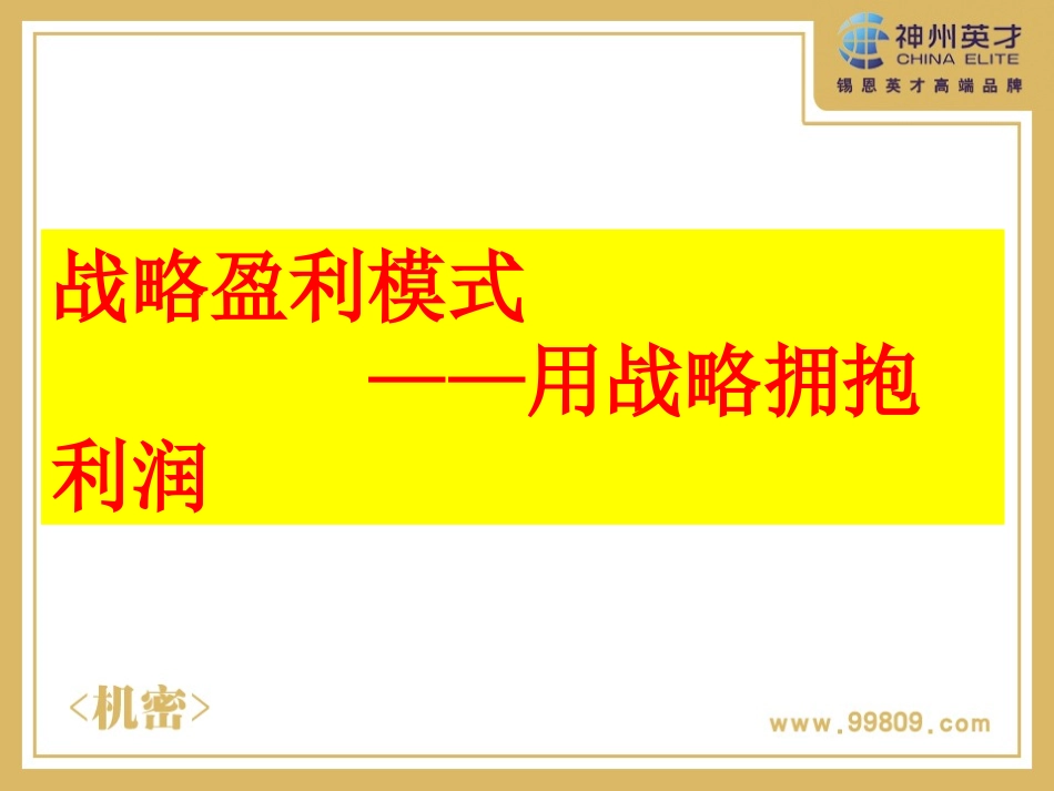 3G战略盈利模式学员版.pptx_第1页