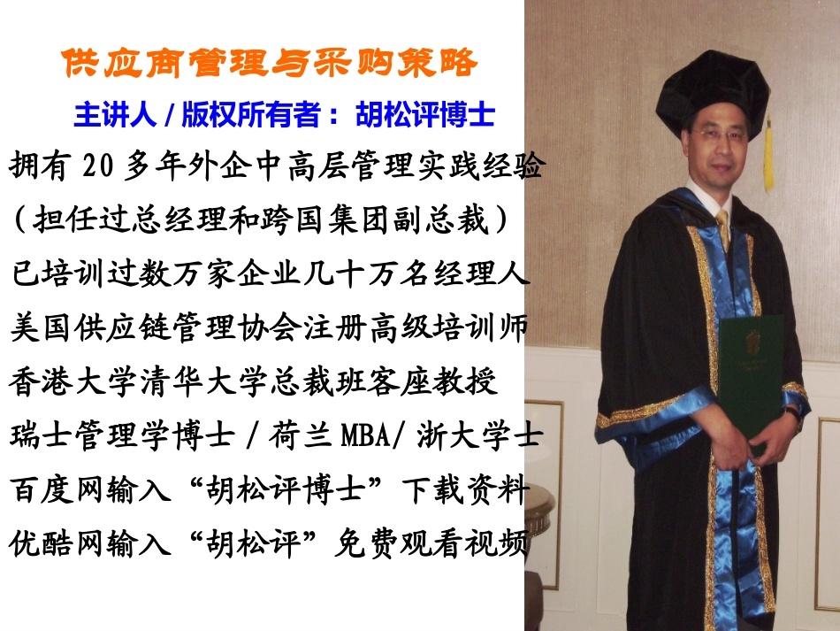 6、胡松评12年采购讲义XXXX.pptx_第1页