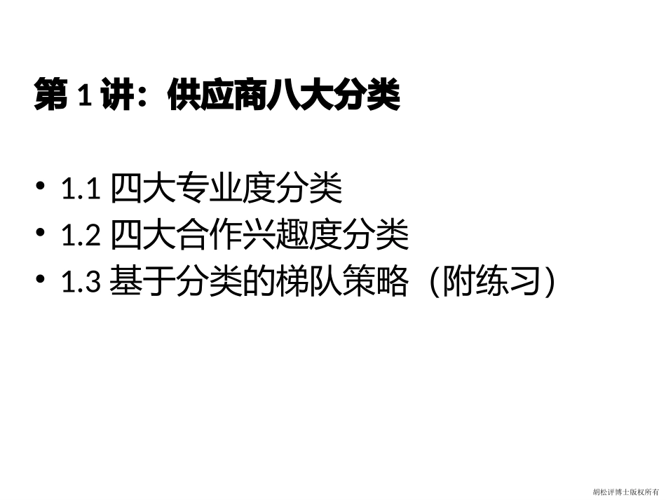 6、胡松评12年采购讲义XXXX.pptx_第3页