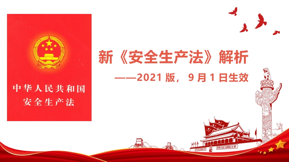 2021年新《安全生产法》解析.pptx_第1页