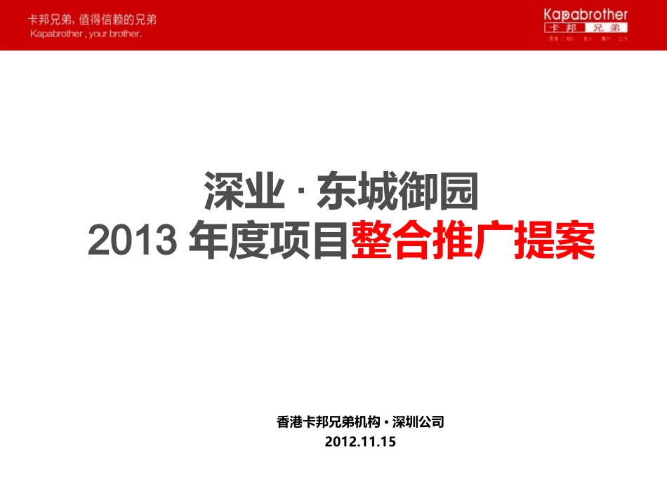 XXXX年11月深圳深业东城御园XXXX年度项目整合推广提案.pptx_第1页