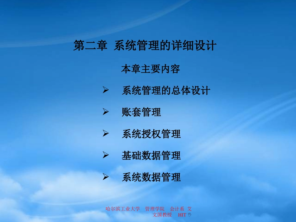 [精选]会计信息系统管理的详细设计方案.pptx_第1页