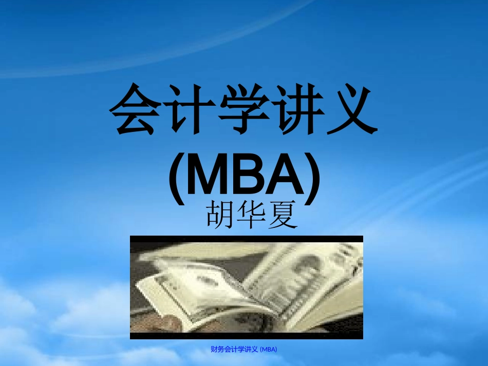 [精选]会计学讲义.pptx_第1页