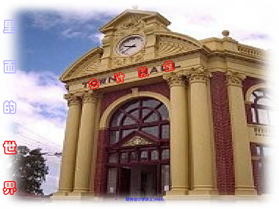 [精选]会计学讲义.pptx_第2页