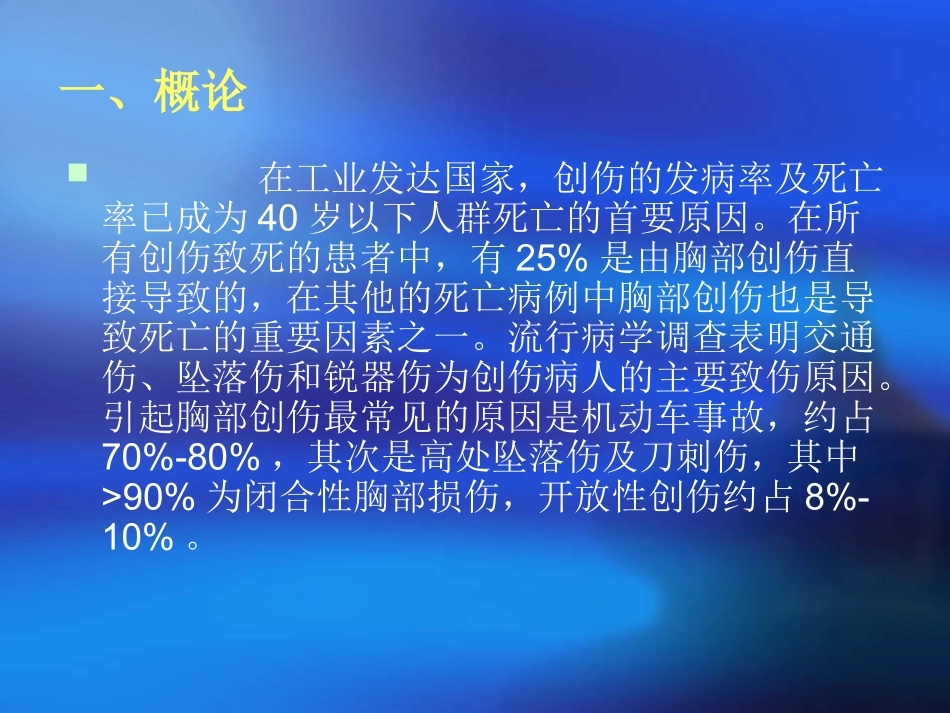 胸外伤诊治及新进展.ppt_第3页