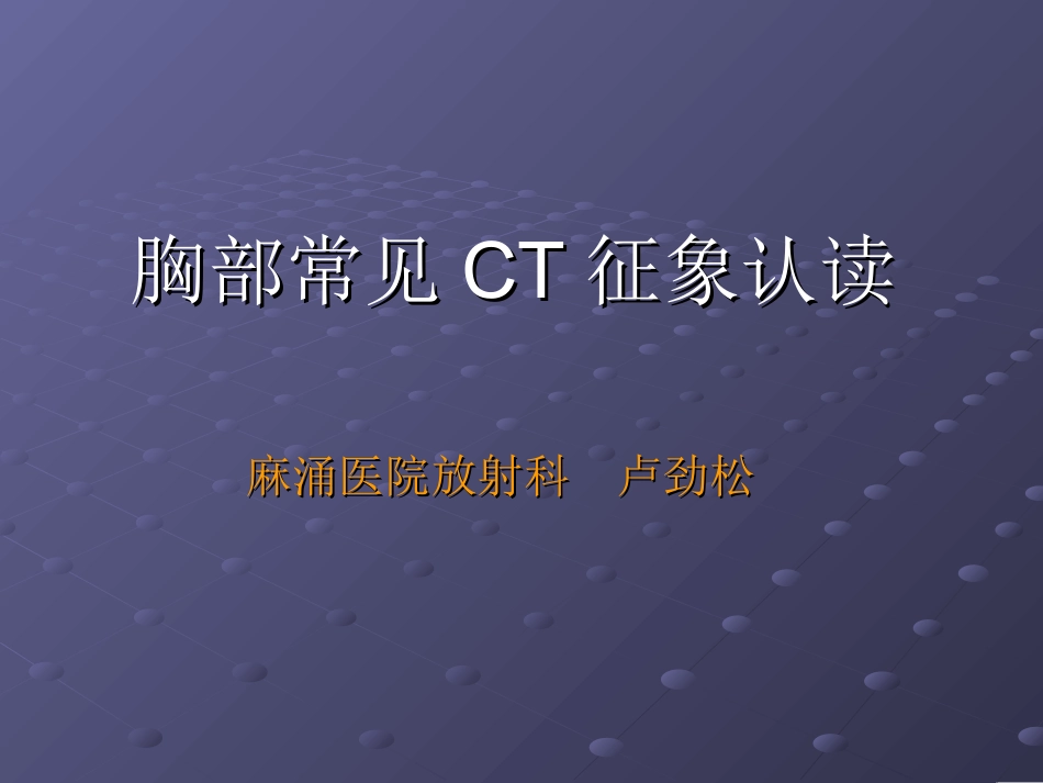 胸部常见CT征象认读..ppt_第1页