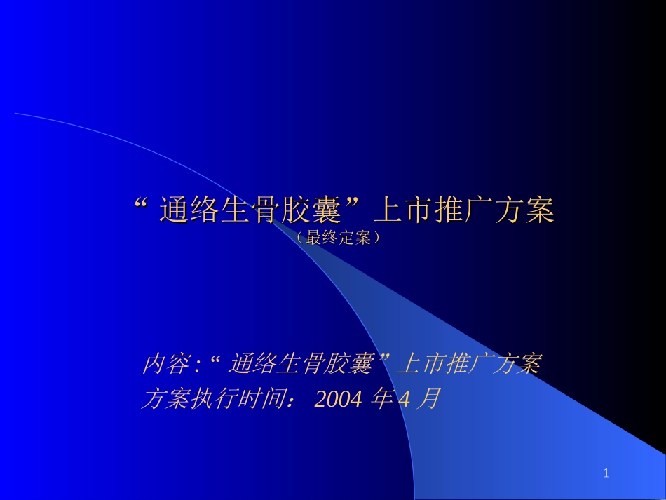 通络活骨胶囊上市推广细案.ppt_第1页