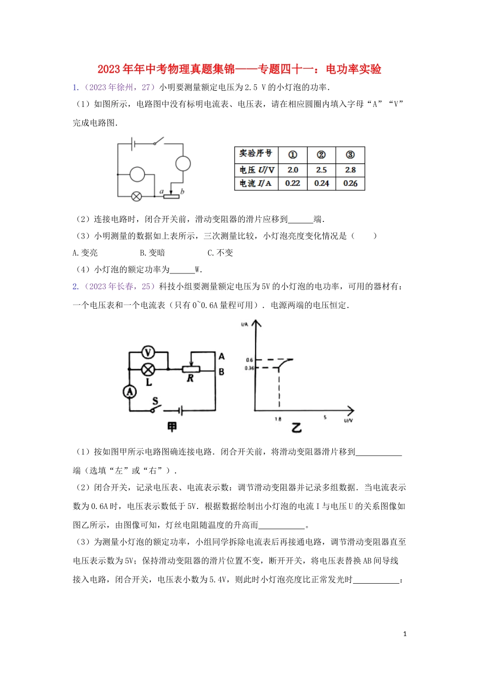 2023学年中考物理真题集锦四专题四十一电功率实验试题.doc_第1页
