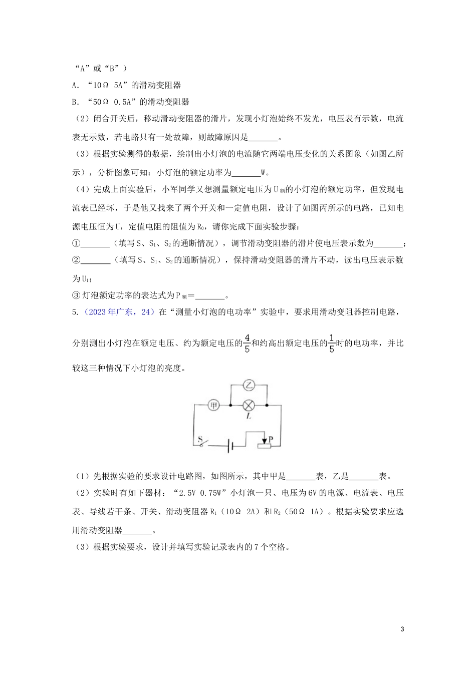 2023学年中考物理真题集锦四专题四十一电功率实验试题.doc_第3页
