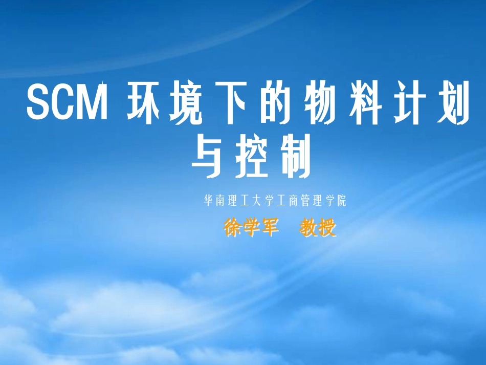SCM环境下的物物料计划.pptx_第1页