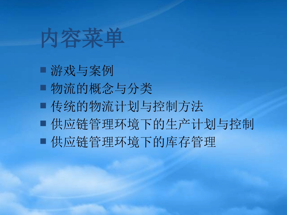 SCM环境下的物物料计划.pptx_第2页