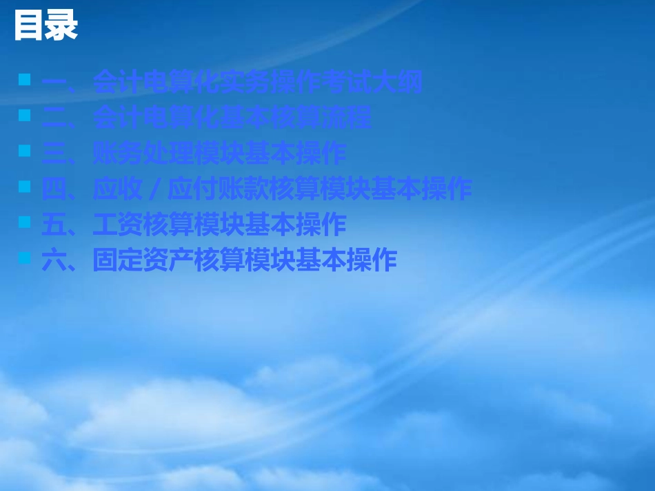 [精选]金蝶初级会计电算化操作练习.pptx_第1页