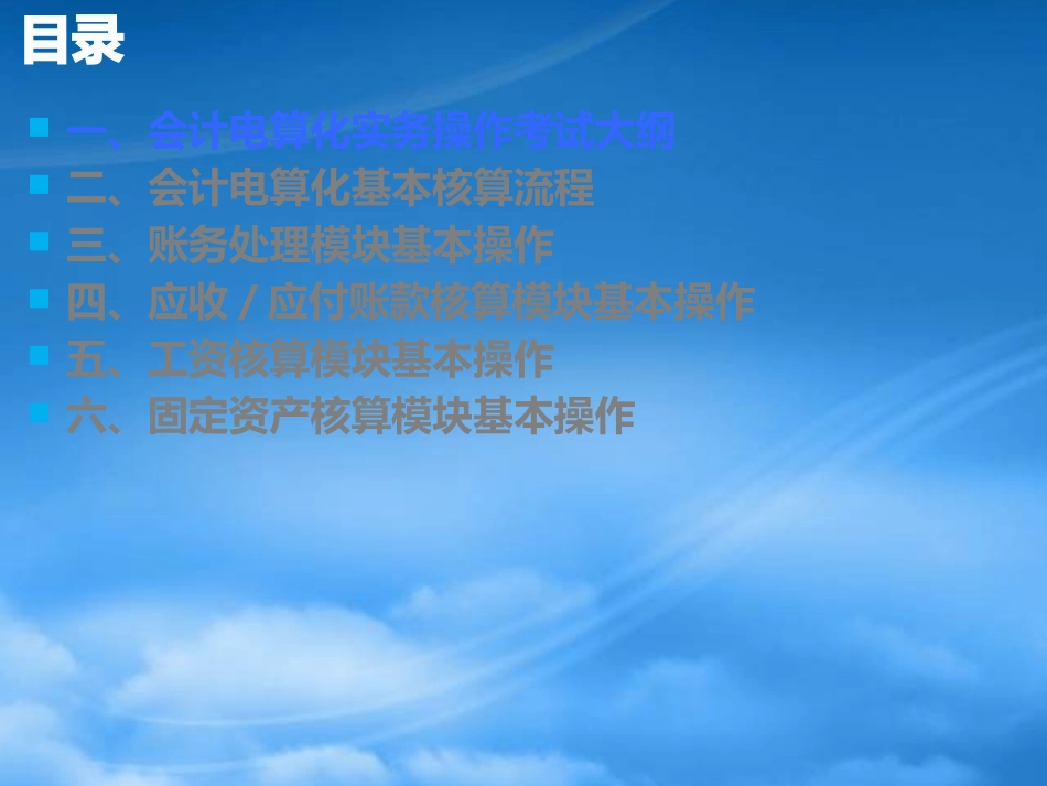 [精选]金蝶初级会计电算化操作练习.pptx_第2页