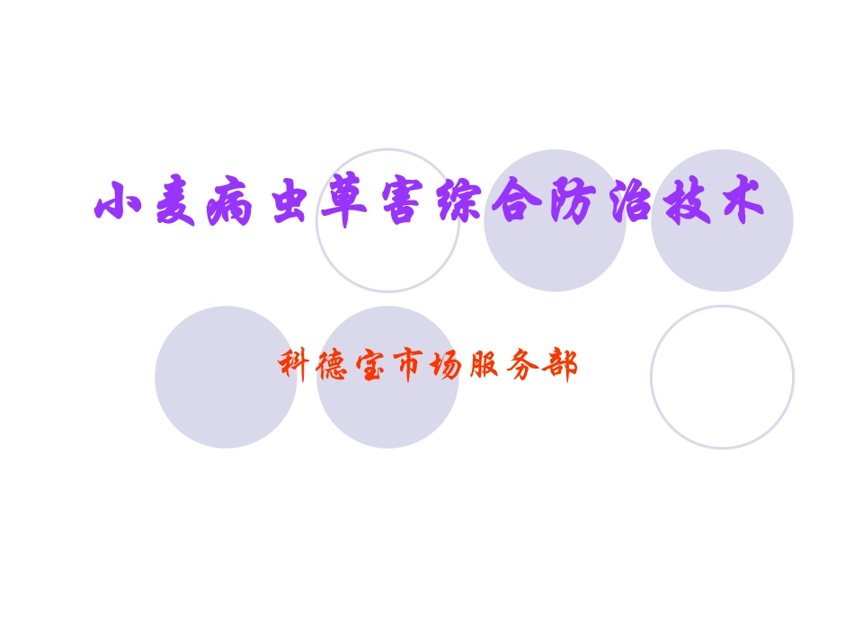 小麦病虫害综合防治技术.ppt_第1页
