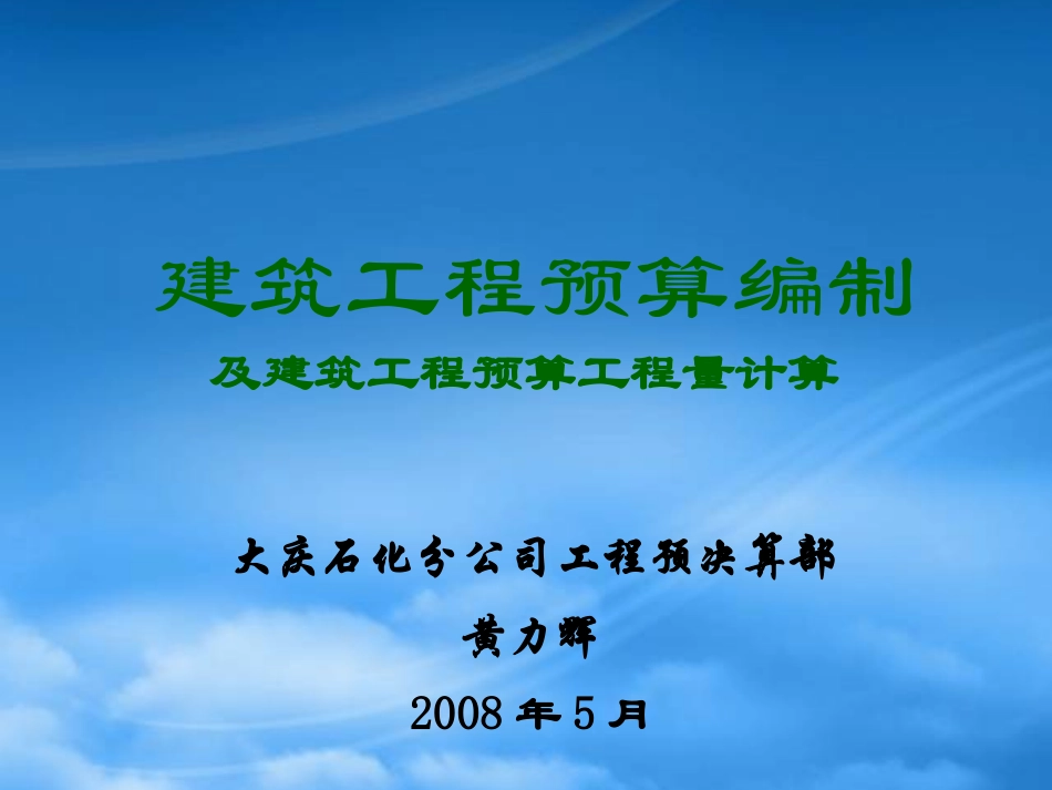 [精选]建筑工程预算编制及工程量计算.pptx_第1页