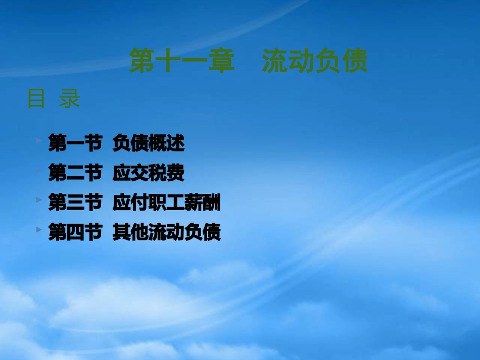 [精选]流动负债概述.pptx_第1页