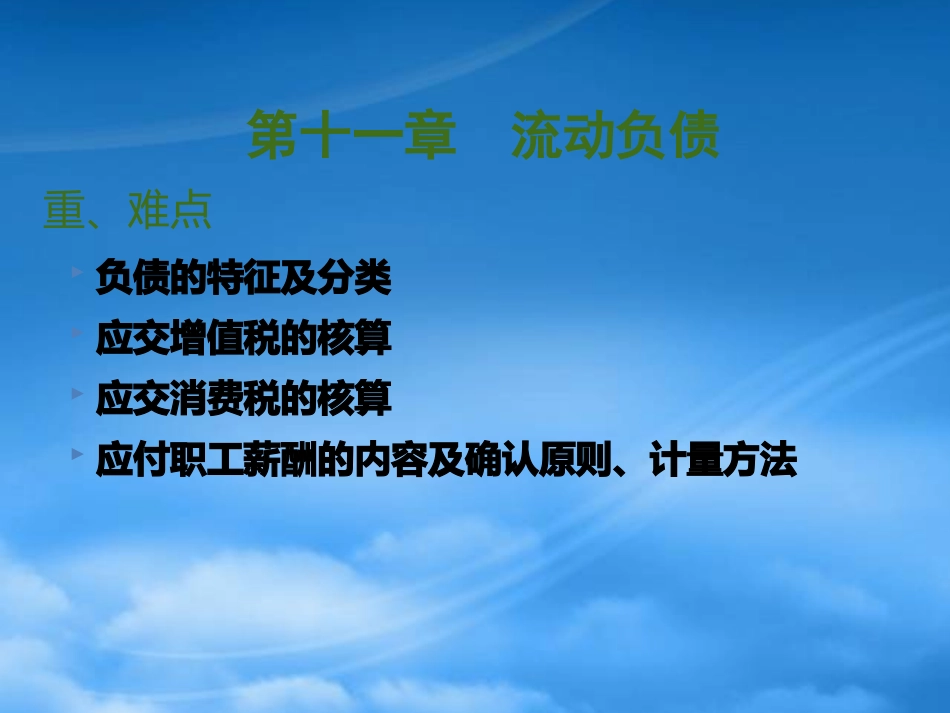 [精选]流动负债概述.pptx_第2页