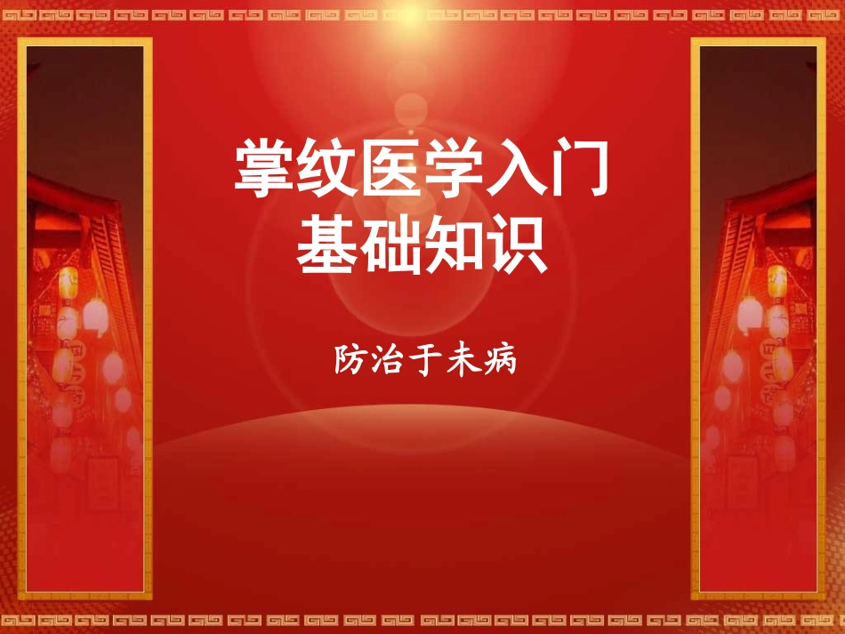 王晨霞14线掌纹诊病与治病.ppt_第1页