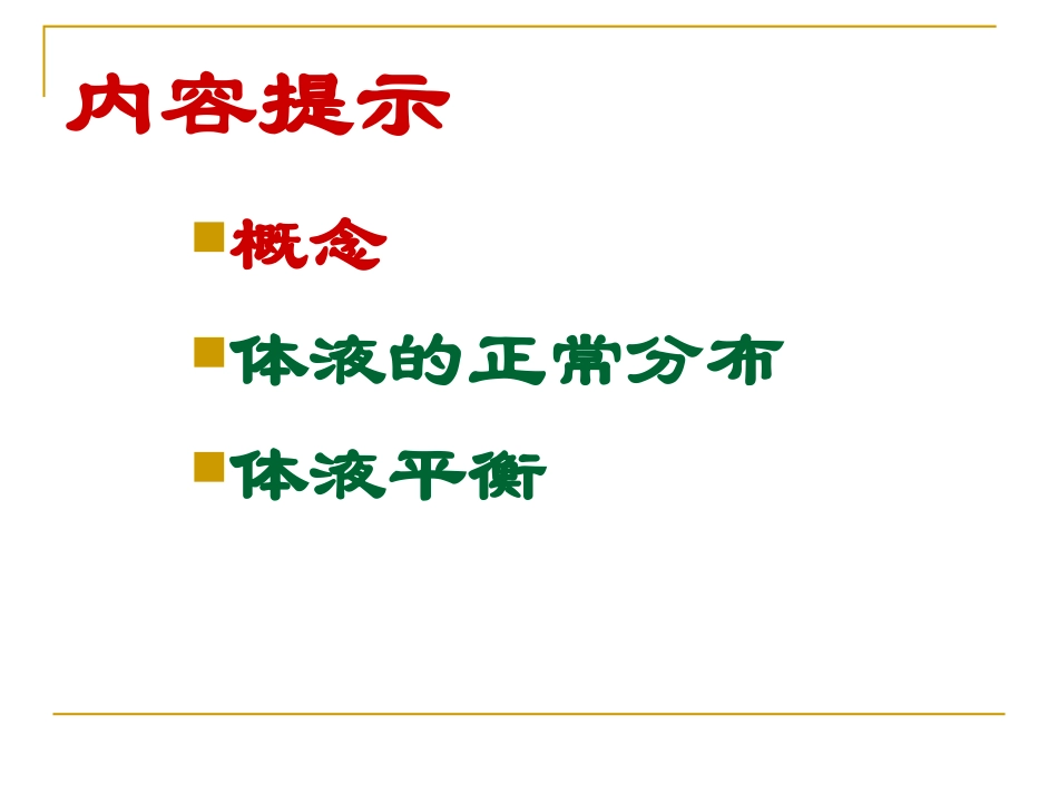 体液与营养代谢.ppt_第3页