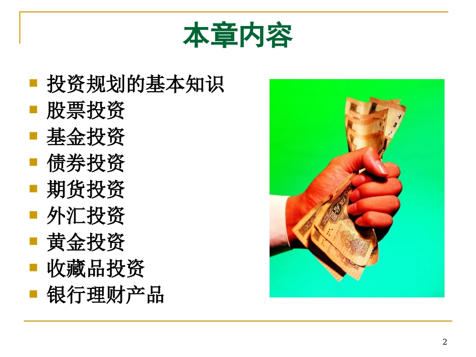 理财规划师专业能力-7投资规划.ppt_第2页