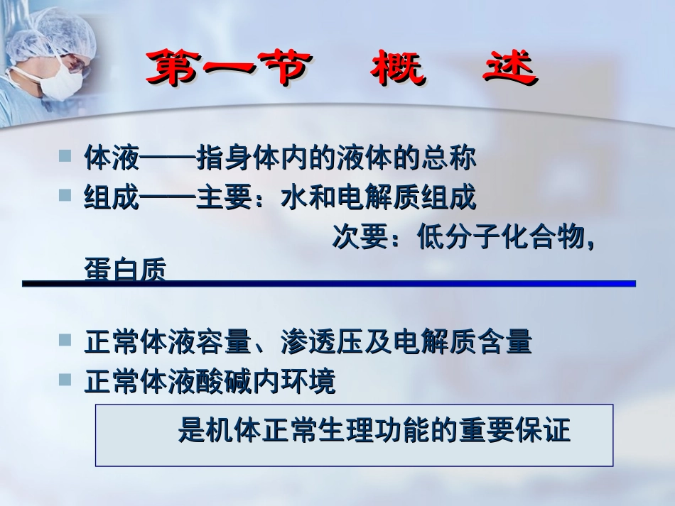 外科病人的体液失调失调正式版.ppt_第2页